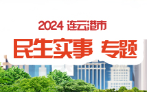 2024連云港民生實事